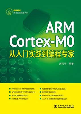 正版图书 ARM Cortex-M0从入门实践到编程专家周兴华  著中国电力出版社9787512352407