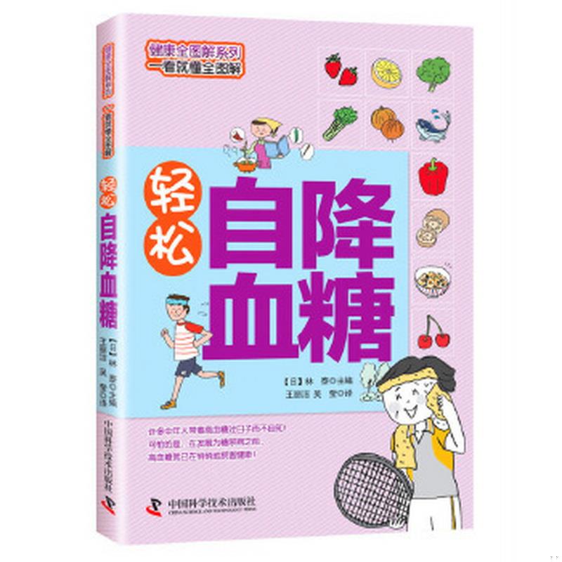 正版书籍轻松自降血糖[日]林泰  编；王丽泽、吴莹  译9787504665201