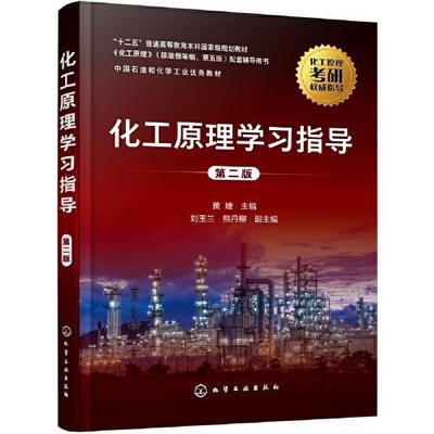正版书籍9新化工原理学习指导化学工业出版社黄婕  主编；熊丹柳  副主编；刘玉兰9787122391858