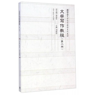 正版书籍9新文学写作教程裴显生、刘海涛  编高等教育出版社9787040414776
