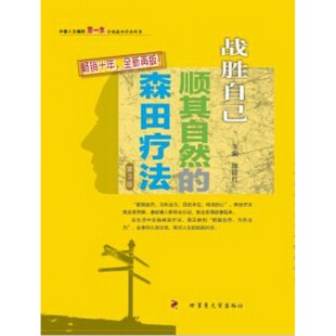 ——戰勝自己：順其自然 心魔 書籍9新戰勝 編9787566207005 第四軍醫大學出版 社施旺紅 森田療法第3版 正版