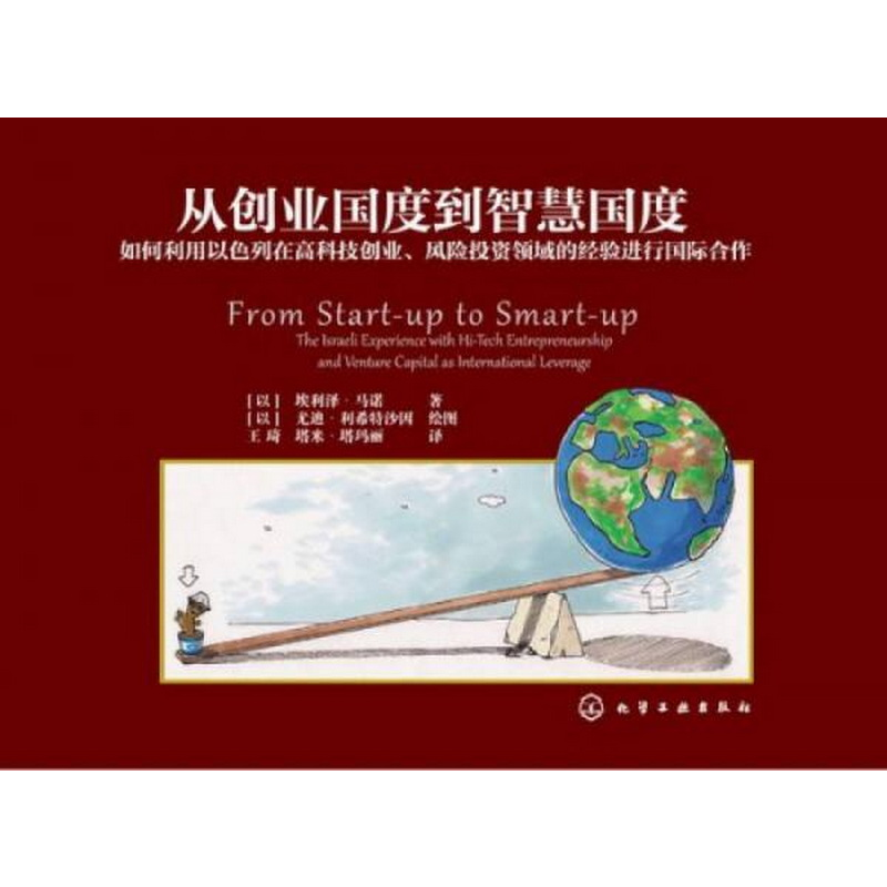 正版书籍9新从创业国度到智慧国度[以色列]埃利泽·马诺  著化学工业出版社9787122199157