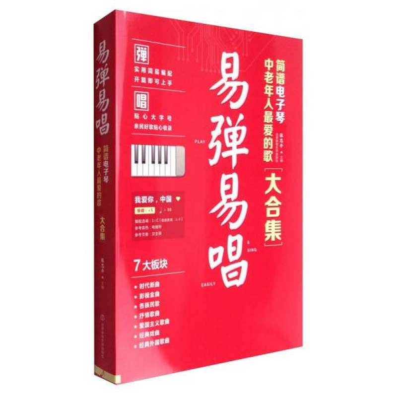 正版书籍9新易弹易唱：简谱电子琴中老年人0爱的歌大合集张志平编北京体育大学出版社9787564425937