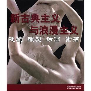 正版 等編 素描 雕塑 等 羅爾夫·托曼 新古典主義與浪漫主義：建筑 Rolf Toman 德 書籍9新 繪畫