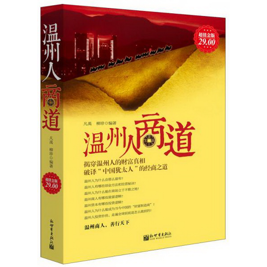 正版书籍9新温州人商道超值金版凡禹、柳珍著新世界出版社9787510445910