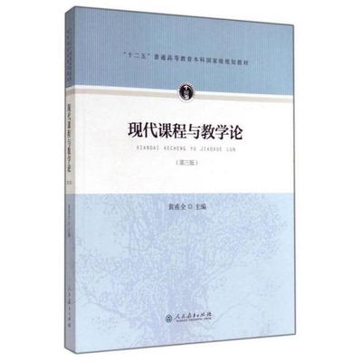 正版书籍9新现代课程与教学论黄甫全 编人民教育出版社9787107275418