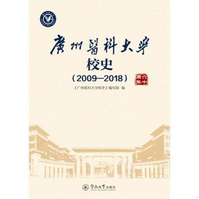 正版书籍 广州医科大学校史2009—20189787566825094《广州医科大学校史》编写组暨南大学出版社