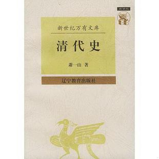 正版书籍 清代史萧一山9787538248326