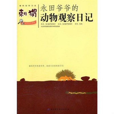 正版书籍9新永田爷爷的动物观察日记：刺猬[法]瑟伊出版社  著；张艳  译北京科学技术出版社9787530445440