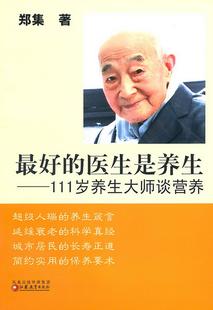 正版书籍 最好的医生是养生：111岁养生大师谈营养郑集  著9787534397936