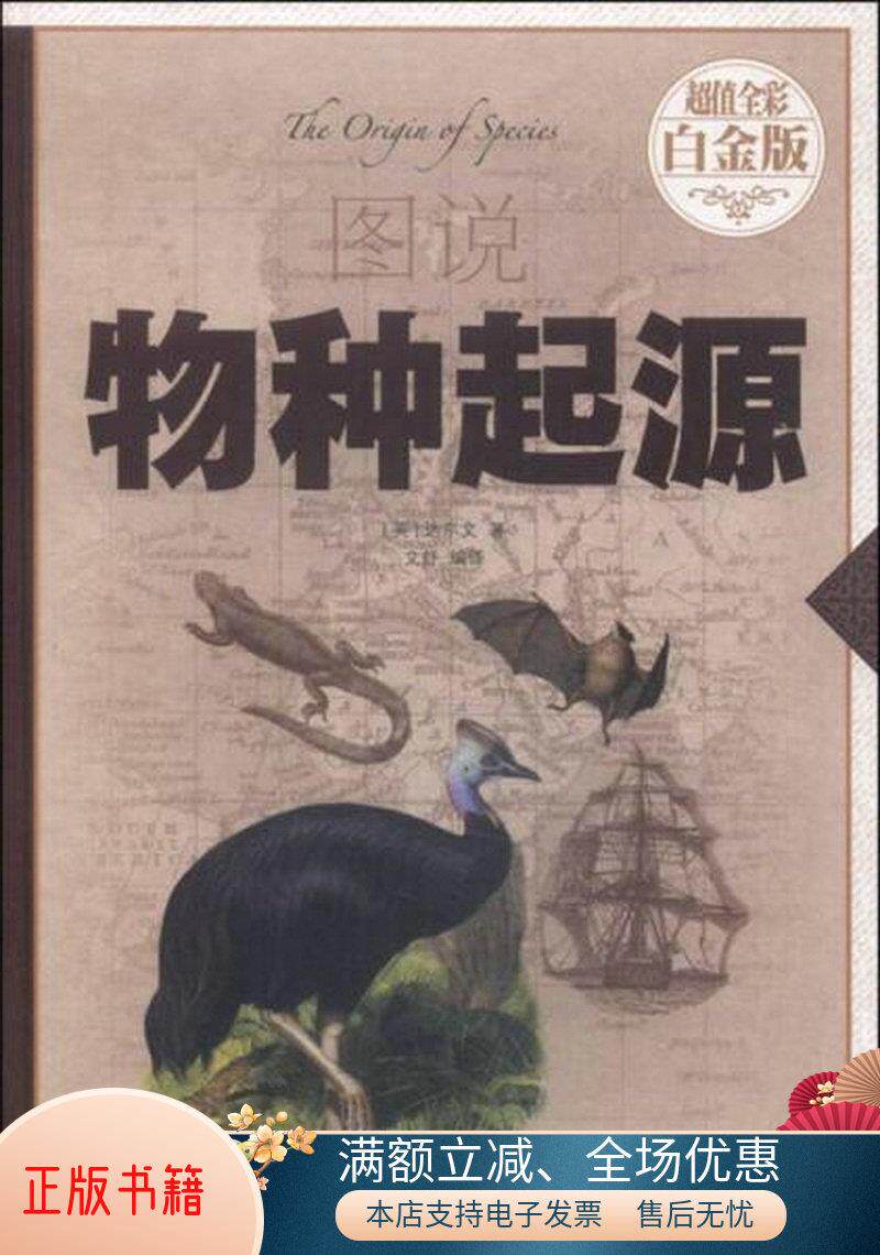 正版书籍图说物种起源超值全彩白金版[英]达尔文  著;文舒  译中国
