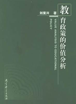 正版书籍教育政策的价值分析刘复兴  著9787504126030