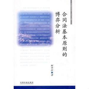 正版书籍 合同法基本原则的博弈分析9787802265288柯华庆中国法制出版社