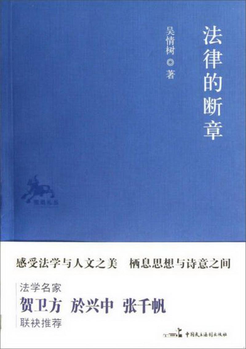 正版书籍 独角扎丛：法律的断章吴情树  著9787516203453