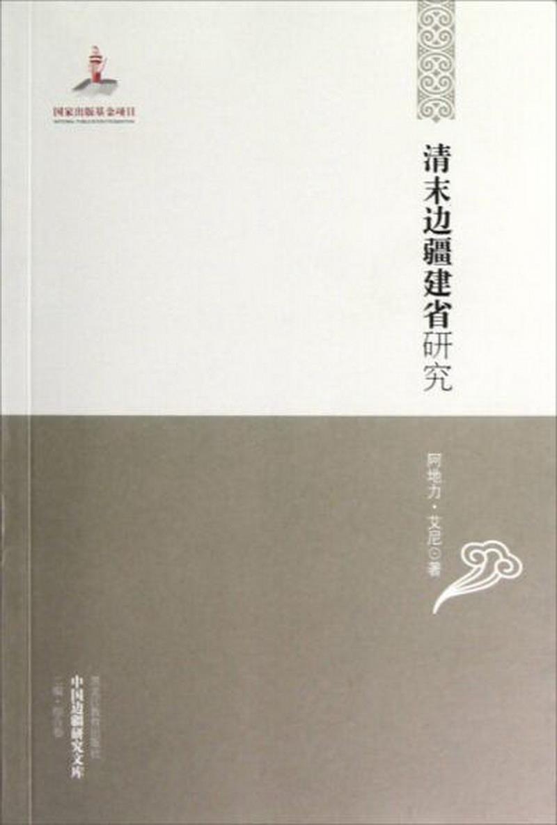 正版书籍 清末边疆建省研究阿地力·艾尼  著9787531661788