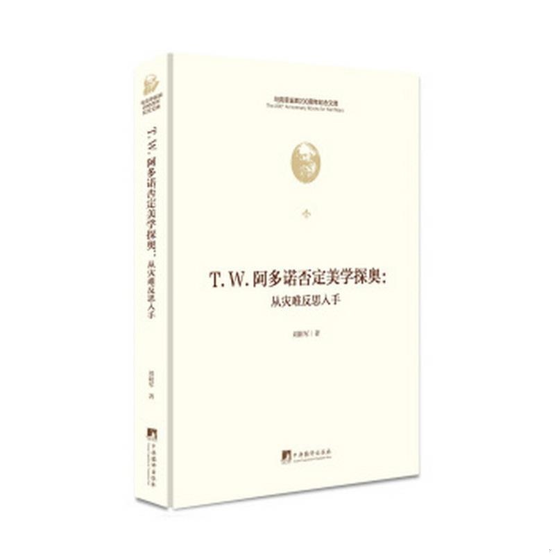 正版书籍 T.W.阿多诺否定美学探奥：从灾难反思入手刘阳军  著9787511736536
