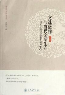 著暨南大学出版 正版 书籍 文选运作与当代文学生产：以文学选刊与小说发展为中心暨南中文新知文丛9787566802262罗执廷 社