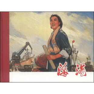 绘上海人民美术出版 编；戴敦邦 社9787532286201 配货速发海港王良莹 正版