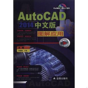 中文版 图解应用闫聪聪 书籍AutoCAD 卢园 编9787508286020 2014 正版