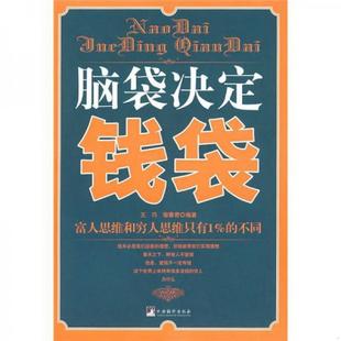 图书 脑袋决定钱袋：富人思维和穷人思维只有1% 不同王巧 社9787802116917 正版 宿春君 著中央编译出版