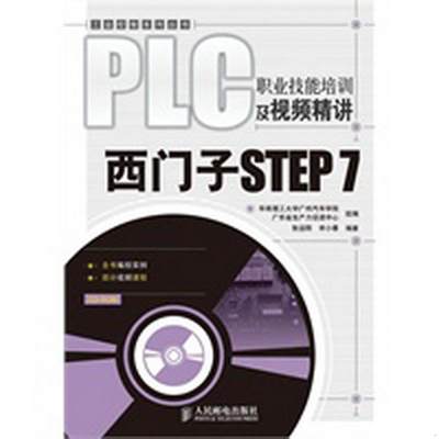 正版图书 PLC职业技能培训及视频精讲：西门子STEP7张运刚、宋小春  编人民邮电出版社9787115224972