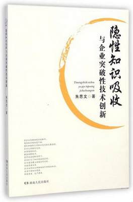 正版图书 隐性知识吸收与企业突破性技术创新朱思文  著湖南人民出版社9787556100811