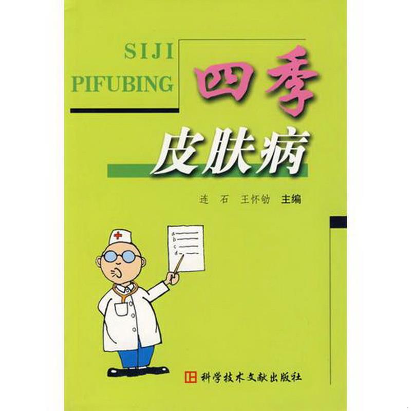 正版书籍四季皮肤病王怀劬  主编；连石9787502350352