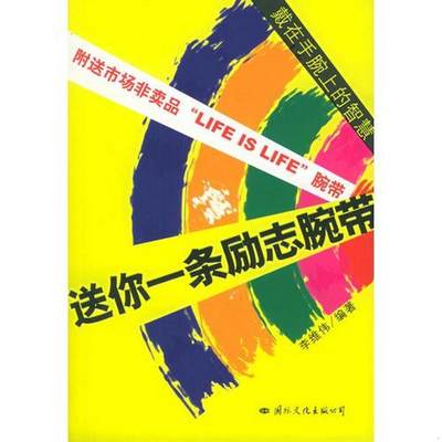 正版书籍 送你一条励志腕带9787801734303李维伟  编国际文化出版公司