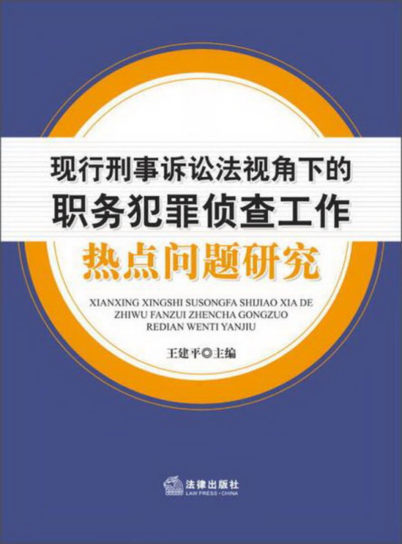 正版书籍 现行刑事诉讼法视角下的职务犯罪侦查工作：热点问题研究王建平  编9787511850898