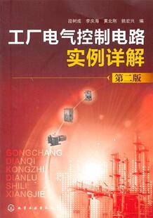 包邮 正版 工厂电气控制电路实例详解第2版 段树成 编9787122128065