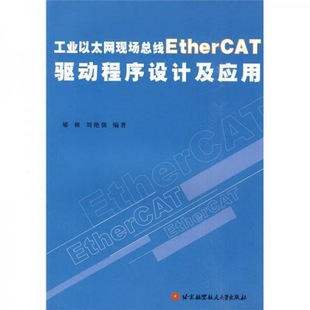 正版 社9787512400078 书籍9新工业以太网现场总线EtherCAT驱动程序设计及应用郇极 著北京航空航天大学出版