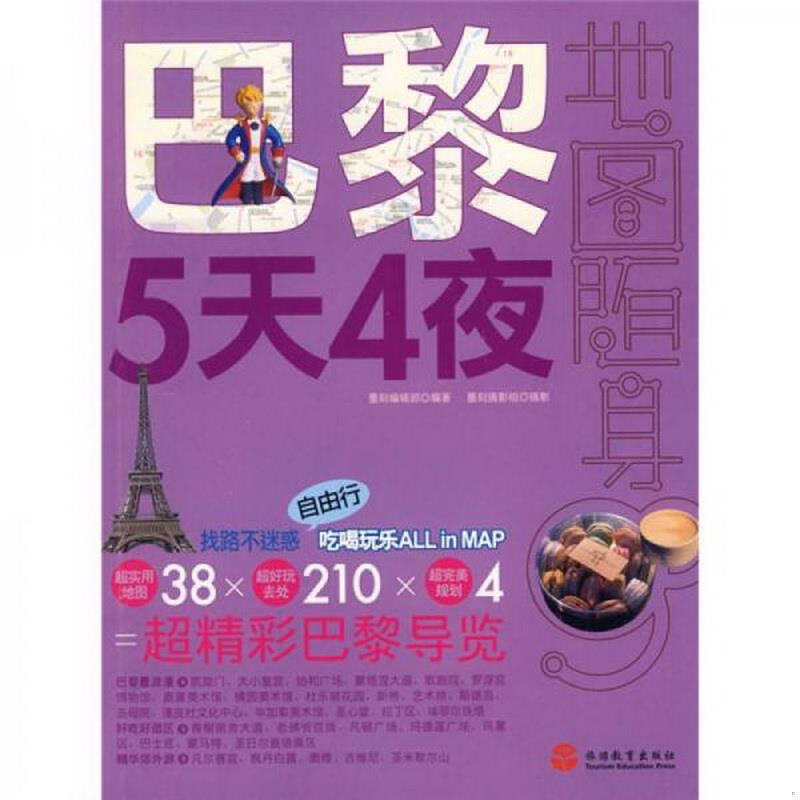 正版书籍 地图随身go：巴黎5天4夜9787563718283墨刻编辑部、墨刻摄影组  著；墨刻编辑部  编旅游教育出版社