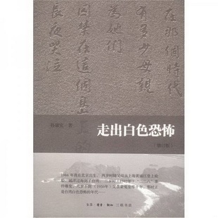 正版 編9787108039729 著；劉蓉林 書籍9新走出白色恐怖生活·讀書·新知三聯(lián)書店孫康宜