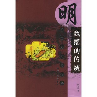 传统：明代城市生活长卷陈宝良湖南人民出版 飘摇 社9787543813151 书籍9新 正版