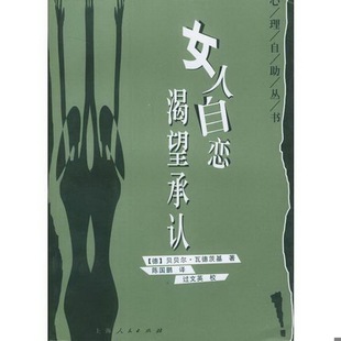 正版 社9787208044883 书籍9新 女人自恋渴望承认贝贝尔瓦德茨基上海人民出版