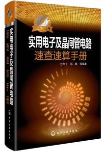 郑鹏 正版 包邮 大千电工系列：实用电子及晶闸管电路速查速算手册方大千 著9787122202604