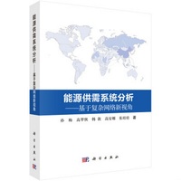 正版書籍9新能源供需系統(tǒng)分析：基于復雜網(wǎng)絡新視角孫梅、高翠俠、韓敦、高安娜、張培培著科學出版社9787030512079