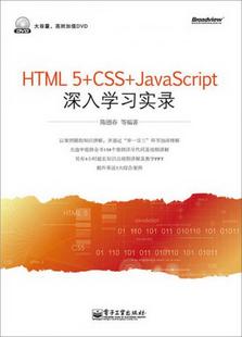 CSS JavaScript深入学习实录陈德春 图书 著电子工业出版 社9787121210822 HTML5 正版