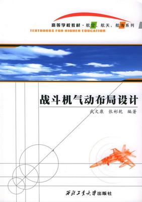 正版图书 战斗机气动布局设计武文康、张彬乾  著西北工业大学出版社9787561219317