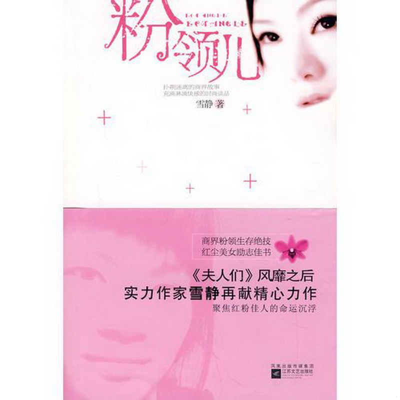 正版书籍9新粉领儿雪静著江苏文艺出版社9787539928401