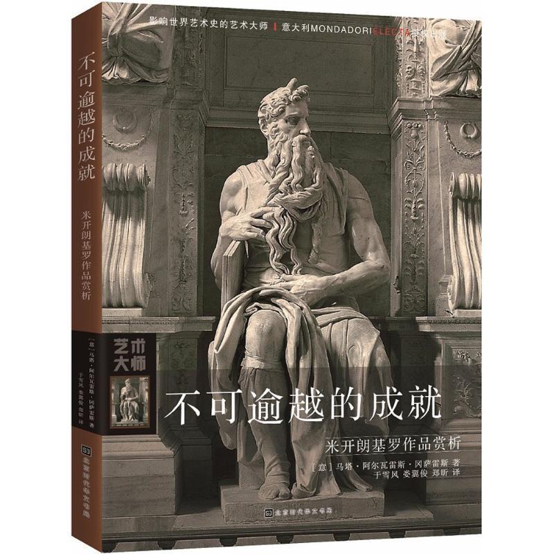 正版书籍 不可逾越的成就：米开朗基罗作品赏析9787569922127[意]马塔·阿尔瓦雷斯·冈萨雷斯  著北京时代华文书局