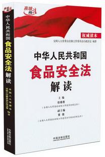 正版书籍 中华人民共和国食品安全法解读权威读本信春鹰、全国人大常委会法制工作委员会行政法室  编9787509363461