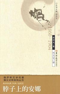 译吉林大学出版 契诃夫 安娜 正版 社9787560148656 俄罗斯文学名著俄汉对照系列丛书：脖子上 著；刘玉宝 俄罗斯 图书