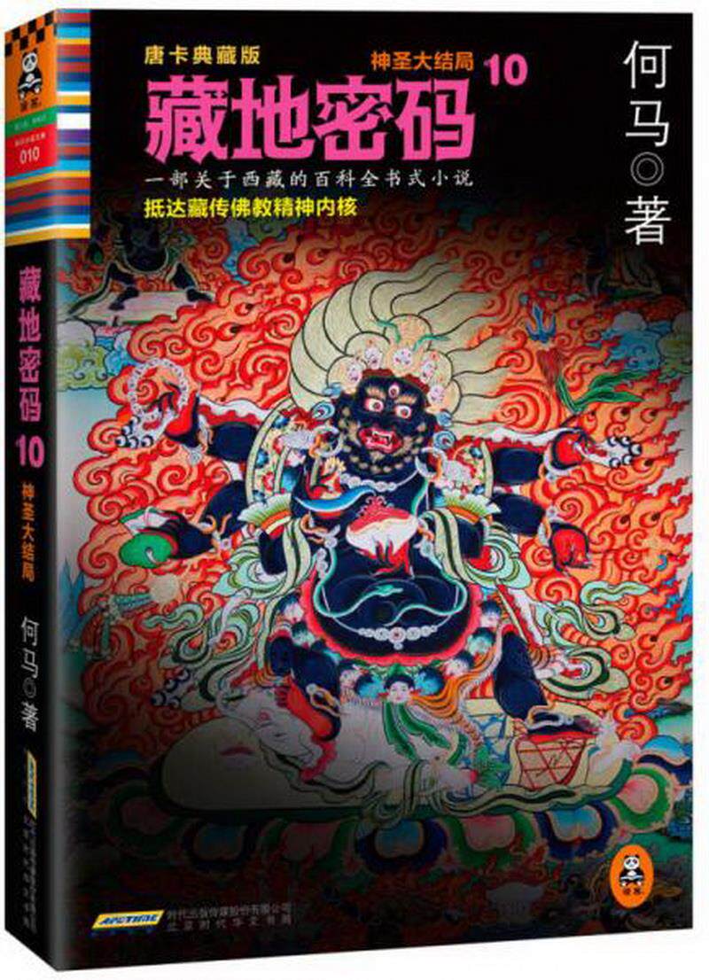 正版书籍藏地密码:唐卡典藏版10·神圣大结局何马  著北京时代华文