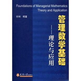 杜纲 正版 管理数学基础：理论与应用修订版 社9787561817018 图书 著天津大学出版