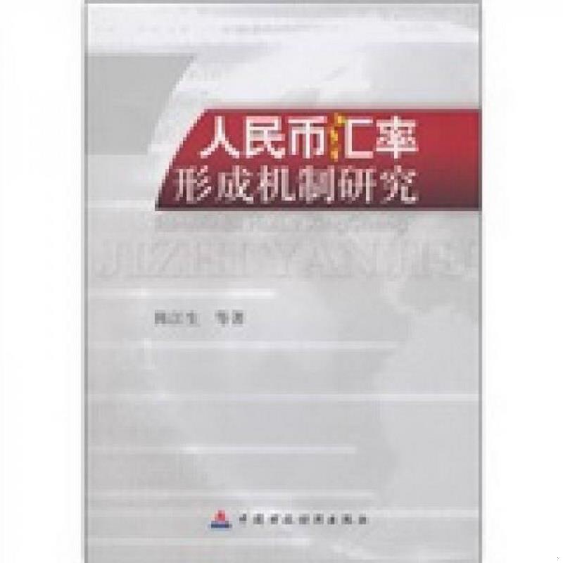 正版图书 人民币汇率形成机制研究陈江生、陈昭铭、毛惠青  著中国财政经济出版社9787509523865