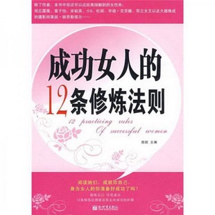 著新世界出版 正版 12条修炼法则颜妮 书籍9新 社9787510402845 成功女人