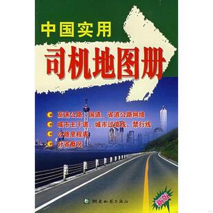 社 正版 湖南地图出版 社9787805523453 书籍实用司机地图册新版 编湖南地图出版