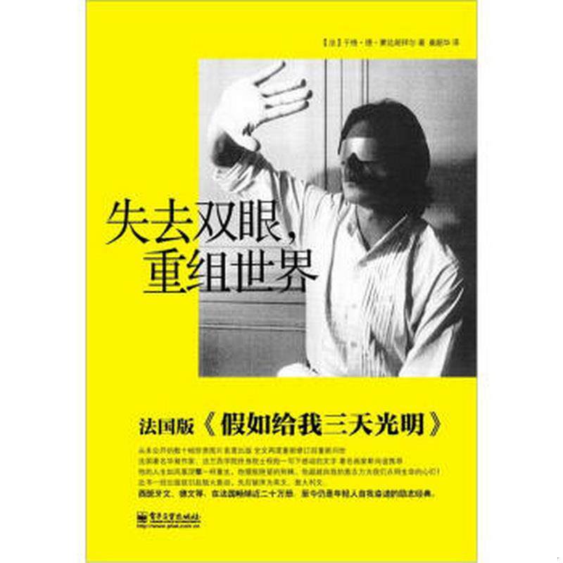 正版书籍失去双眼,重组世界[法]于格·德·蒙达朗拜尔  ;桑韶华  译