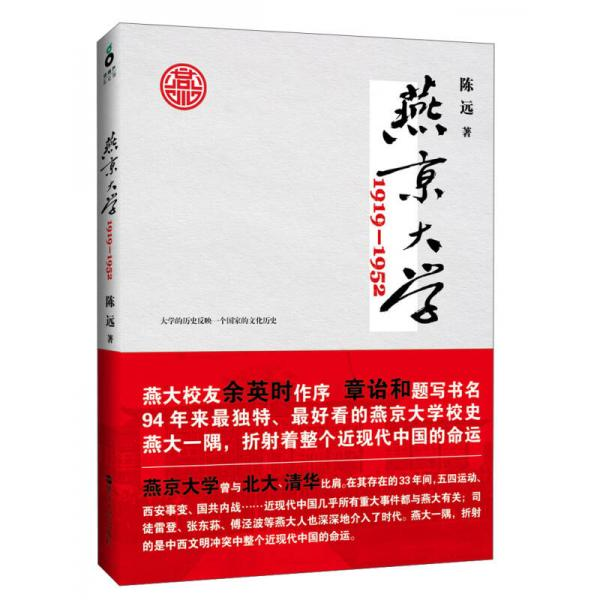 正版9新燕京大学1919-1952：燕大之后,再无燕大陈远 著9787213055379